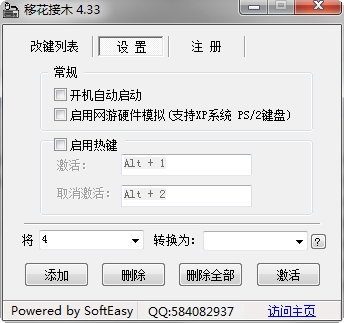 移花接木(键盘按键改键) v4.3.3 最新版0
