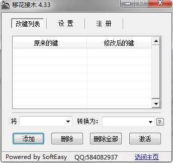 移花接木(键盘按键改键) v4.3.3 最新版1