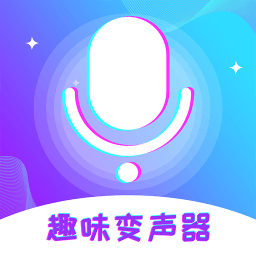 趣味变声器免费版