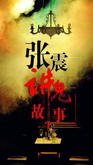 张震讲鬼故事手机版 v1.0 安卓版1