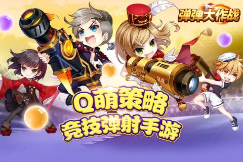 弹弹大作战九游游戏 v1.44.2.56167 安卓版0