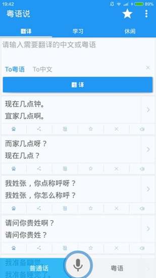 粤语翻译器app v2.3 安卓版0