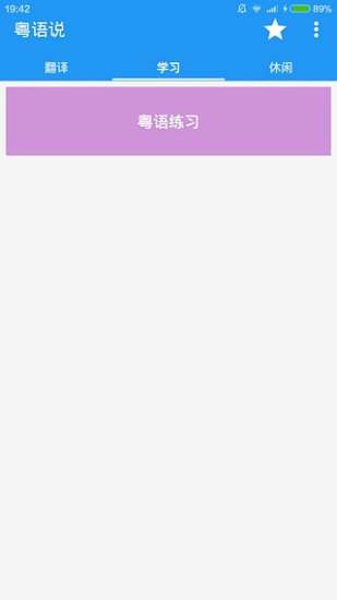 粤语翻译器app v2.3 安卓版1