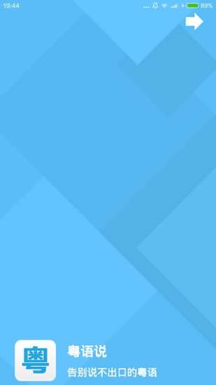 粤语翻译器app v2.3 安卓版2