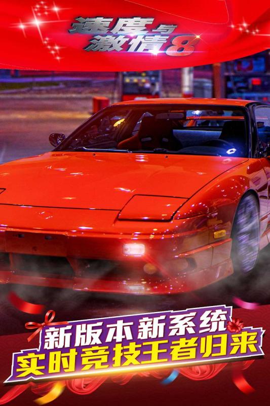 速度与激情8游戏手机版 v1.29 安卓版0