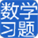 数学天天练学习软件