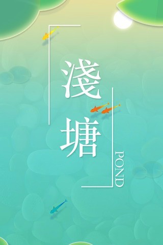 浅塘免费 v1.4.1 安卓版4