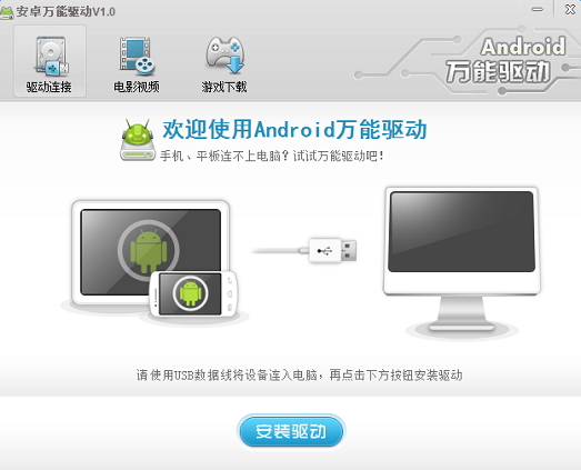 安卓万能驱动程序
