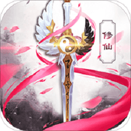 御剑修仙内购修改版