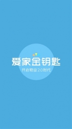 爱家金钥匙手机版(爱家微社区物业端) v4.4.7 安卓版2