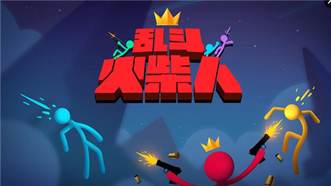 九游乱斗火柴人手游 v1.15.7 安卓版2