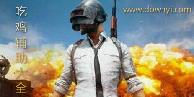 吃鸡辅助