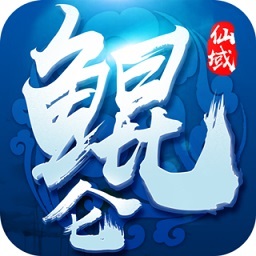 鲲仑仙域手机版