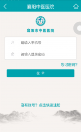 襄阳中医医院网上挂号 v1.2 最新安卓版3