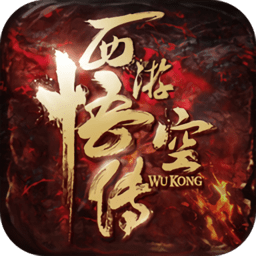 悟空传游戏修改版