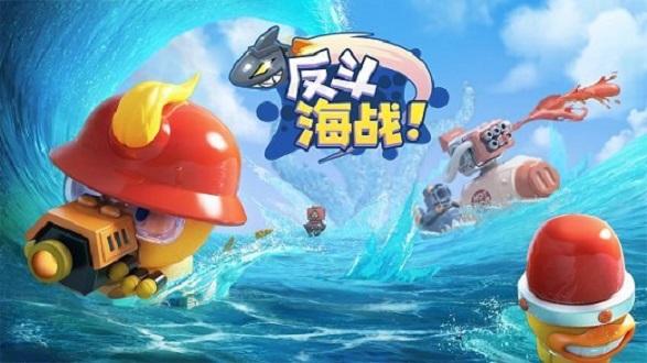 反斗海战手游 v1.0 安卓最新版0