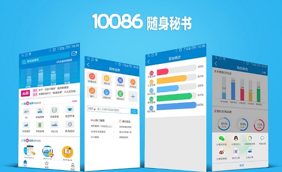 10086随身秘书app