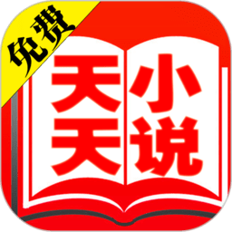 天天免费小说手机版