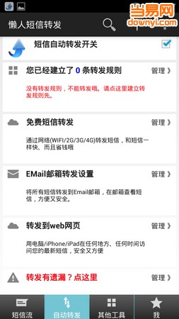 懒人短信转发手机客户端 v7.3.9 安卓版0