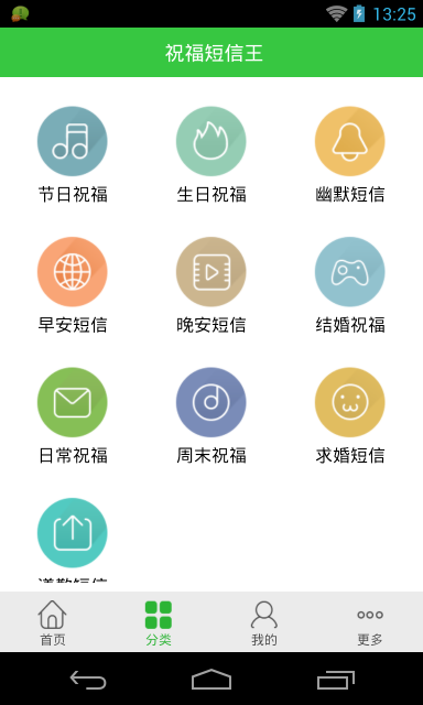 祝福短信王手机版 v3.2.5 安卓版3