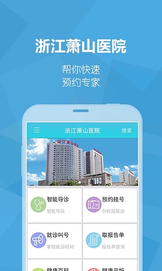 浙江萧山医院手机版 v2.2.4 安卓版2