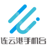 连云港手机台客户端