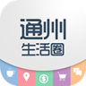 通州生活圈手机版
