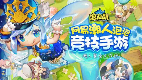 泡泡趴手游 v1.5.0 安卓版0