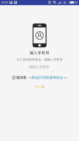 黔出行司机端手机版 v2.0.1 安卓版0