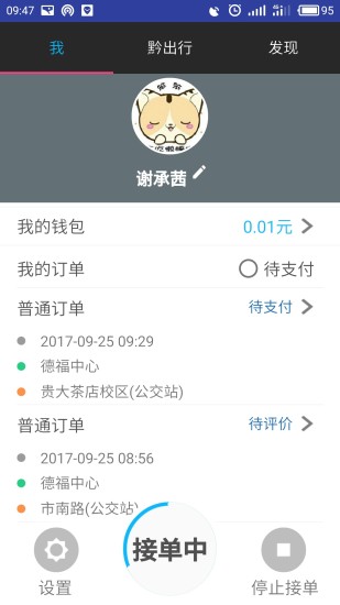黔出行司机端手机版 v2.0.1 安卓版1