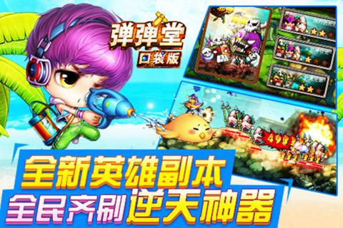 弹弹堂口袋版手机游戏 v3.2.0.0 安卓版1