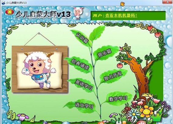 少儿早教启蒙好帮手 v13 正式版0