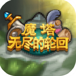 魔塔无尽的轮回手机版
