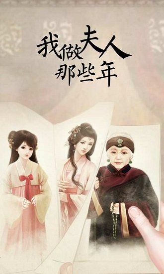 我做夫人那些年内购版