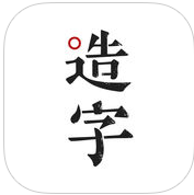 手迹造字苹果版(个人字库制作工具)