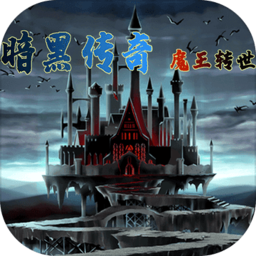 暗黑传说魔王转世手游