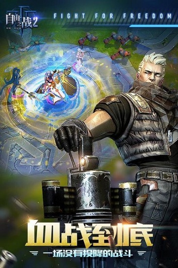 自由之战2网易游戏 v1.12.06 安卓版1