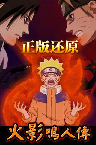 火影鸣人传满v版下载