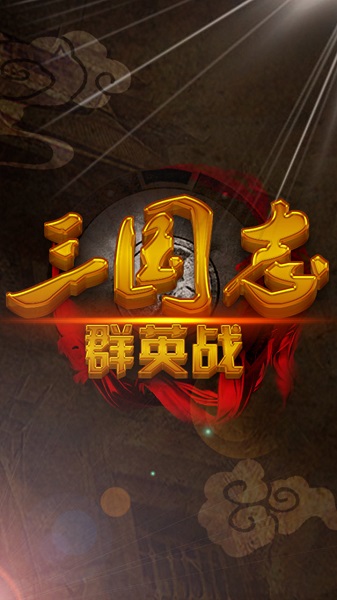 三国志群英战最新版本2022 v1.6 安卓版 2
