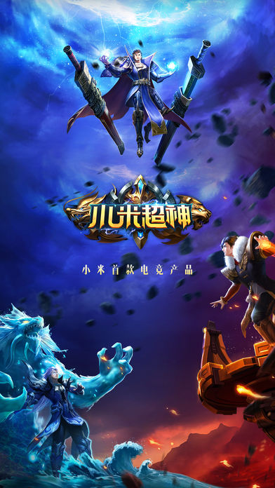 小米超神ios版 v1.0.6 iPhone版1