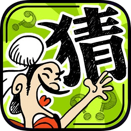 2018成语玩命猜所有图