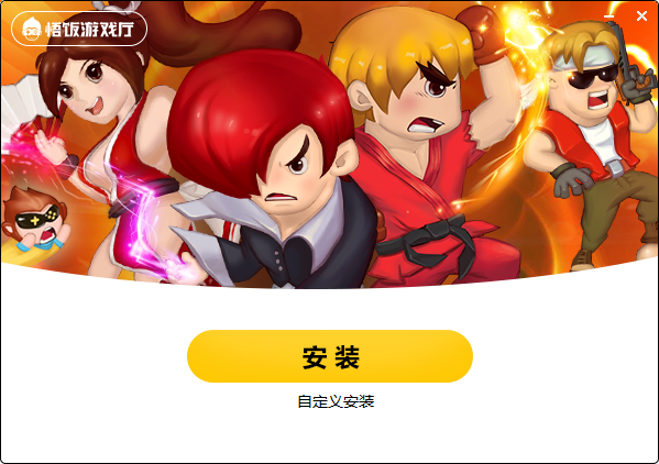 悟饭游戏厅pc版