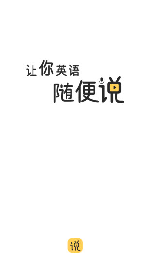 随便说(英语学习) v2.0.1.74 安卓版1