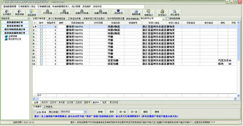 易达淘宝网店快递发货单打印发货系统 v19.6.6 免费版0