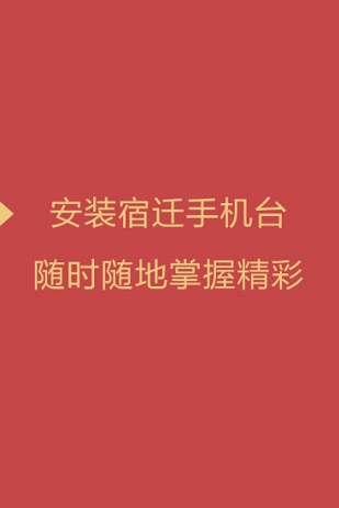 宿迁手机台手机版 v4.4.0.0 安卓版0