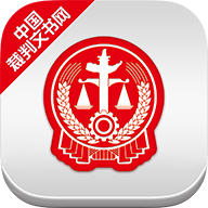 中国裁判文书网app手机版