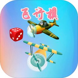 童年飞行棋手机版