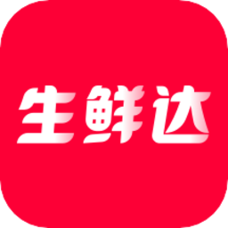 生鲜达客户端