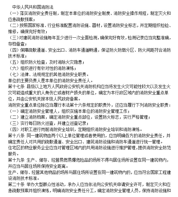 中华人民共和国消防法 word免费版1