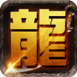 我是传奇内购修改版